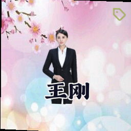 王刚
