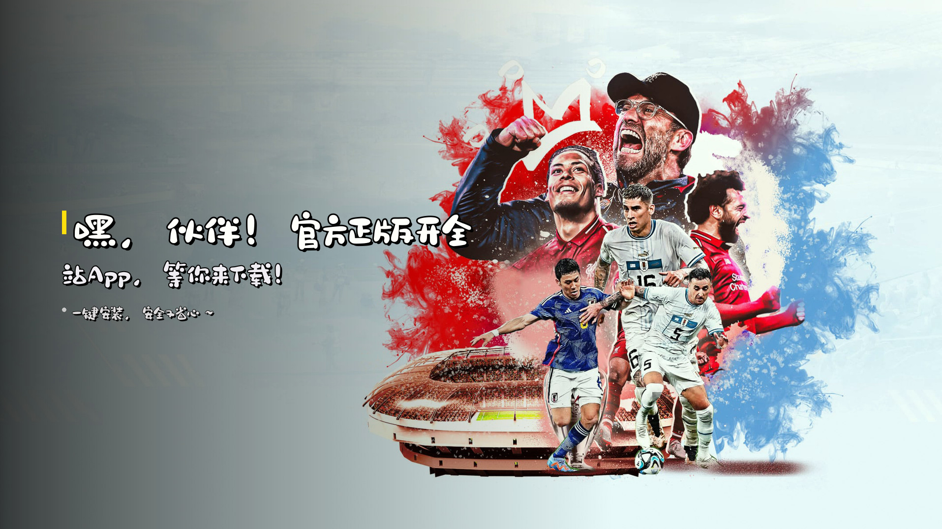嘿，伙伴！官方正版开全站App，等你来下载！